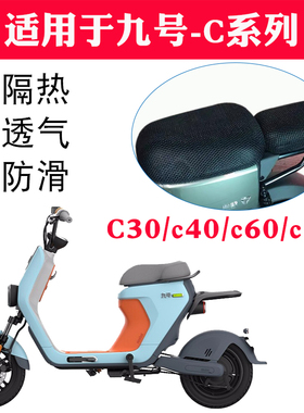 适用于ninebot纳恩博九号 电动车蜂窝座套坐垫3D网 C30c40c60c80