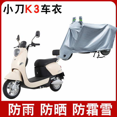 适用 小刀K3长征版电动车车衣XD500DQT-69防尘防晒车套防风遮雨罩