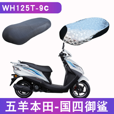 适用 五羊本田国四御鲨WH125T-9C踏板摩托车坐垫套皮防水隔热防晒