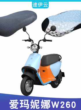 适用于爱玛妮娜W260电动车踏板引擎MAX5防晒座套3D网AM500DQT-32K