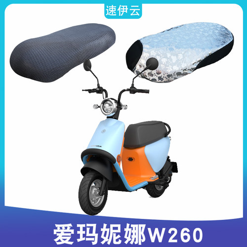 适用于爱玛妮娜W260电动车踏板引擎MAX5防晒座套3D网AM500DQT-32K