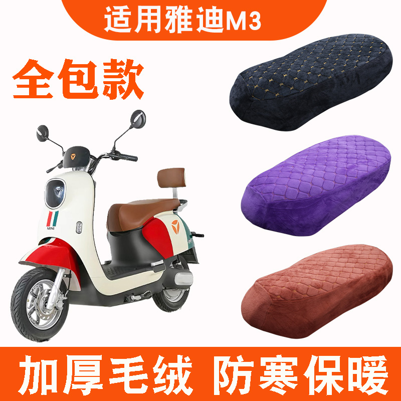 适用于雅迪M3电动车A/C-W轻摩版YD600DQT-12A加绒保暖坐垫套冬季