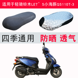 3踏板摩托车坐垫套皮防水防晒 适用于轻骑铃木let’s小海豚qs110t