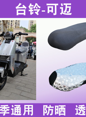 适用于台铃可迈优跑电动车防水防滑电瓶车防晒透气坐垫套TDT5307Z