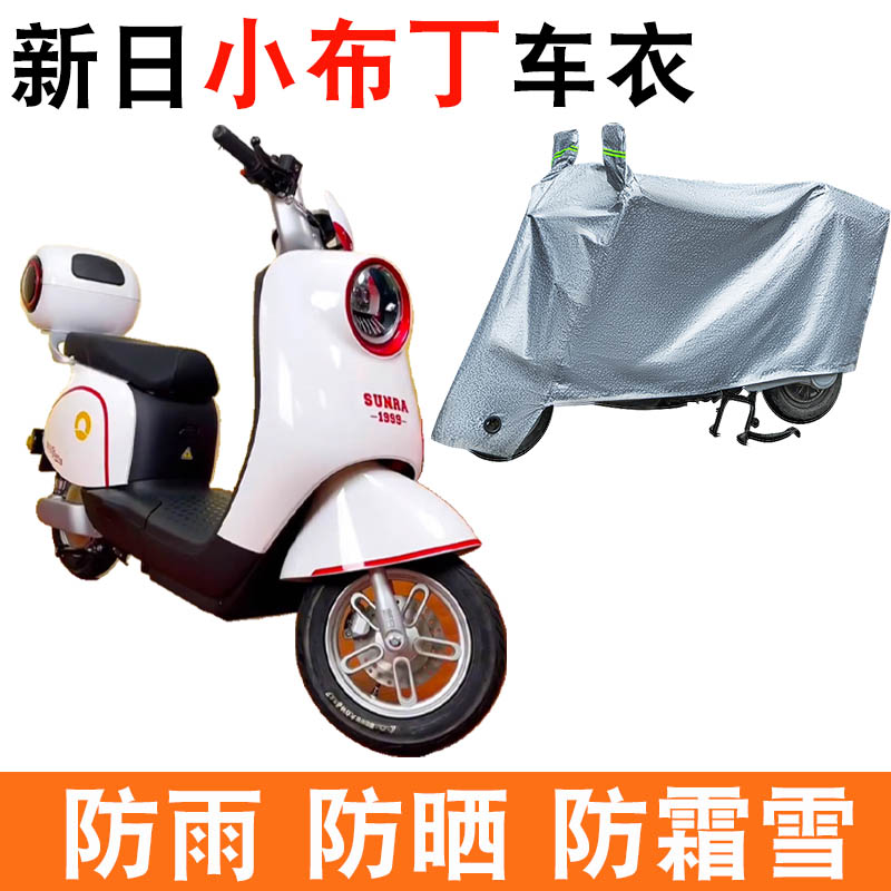 适用新日小布丁电瓶车防晒车衣TDR8540Z防尘防风防水套遮阳遮雨罩