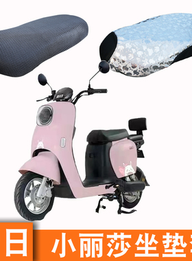 适用于新日小丽莎电动车坐垫套透气隔热防滑座套新国标TDT9400Z