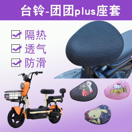 台铃团团plus电动车防晒座套