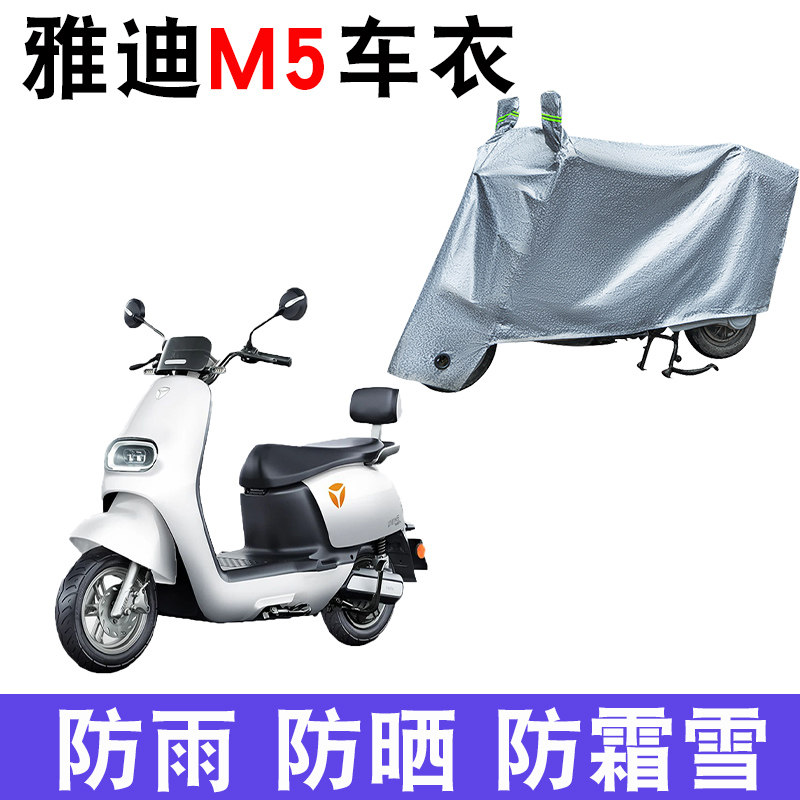 适用于雅迪m5车衣冠能电动车专用防尘防雨防晒保护罩YD1200DT-33A