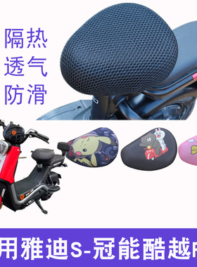 适用雅迪S-冠能酷越Pro智趣版电动车防晒坐垫套TDT1312Z透气座套