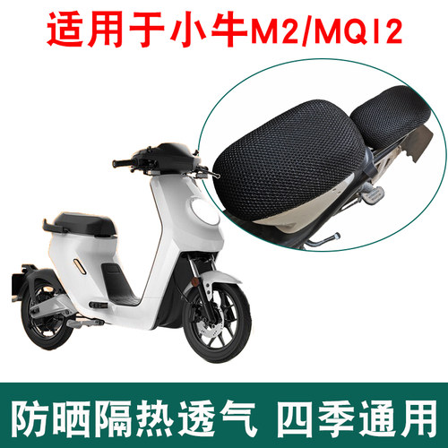 适用小牛电动车MQi2座套