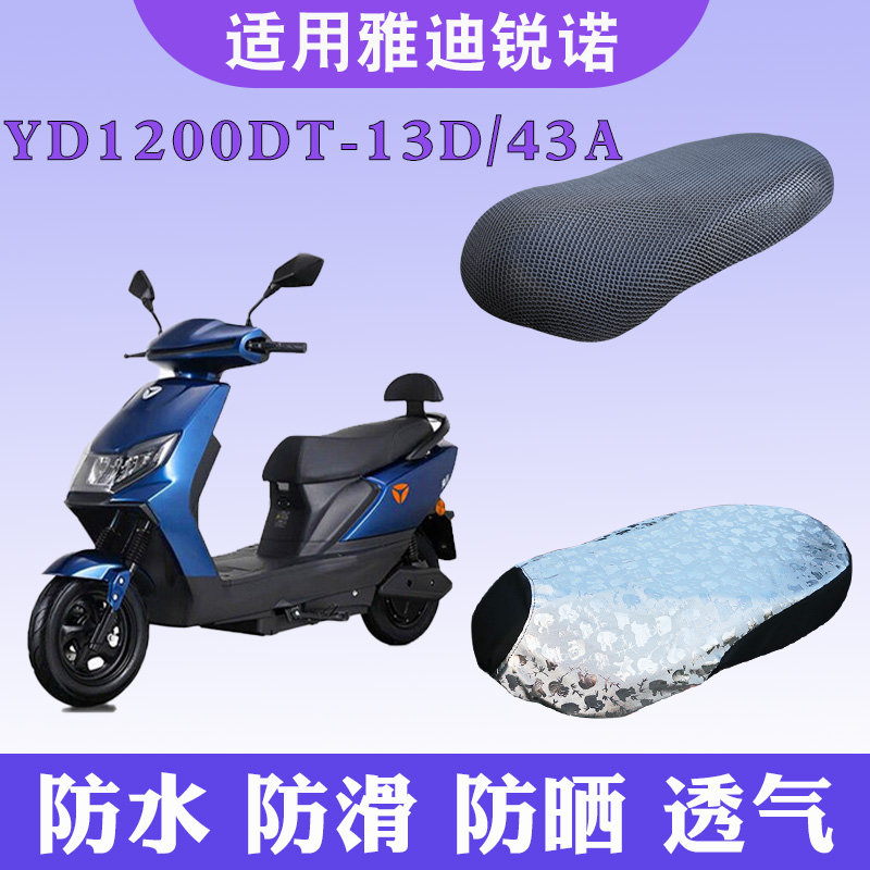 适用雅迪锐诺电动车防晒座套YD1200DT-13D/43A隔热透气防滑坐垫套