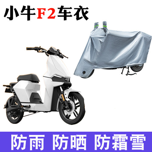 适用于小牛GOVA F2车衣电动车小牛TDR48Z防晒防尘/防雨罩四季通用