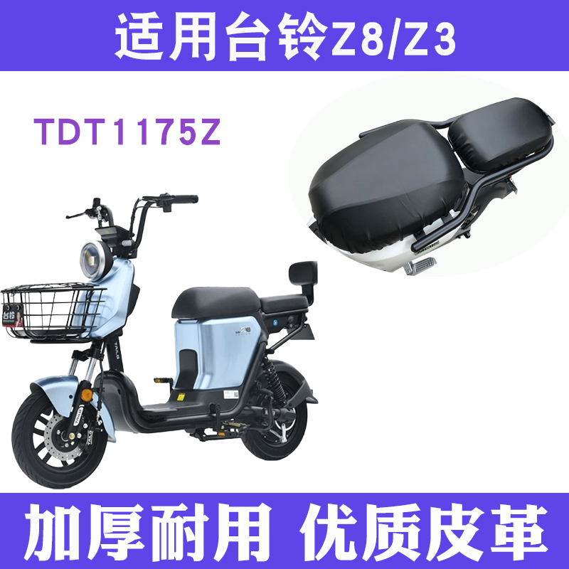 适用台铃TDT1175Z电动车Z8-G防水Z3-G防水皮革座套四季通用座垫套 电动车/配件/交通工具 电动车坐垫 原图主图