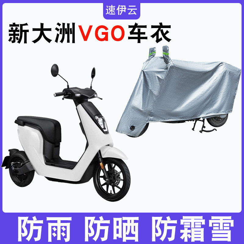 适用于新大洲本田vgo车衣电动车 防尘防晒车套防雨防风防水遮雨罩