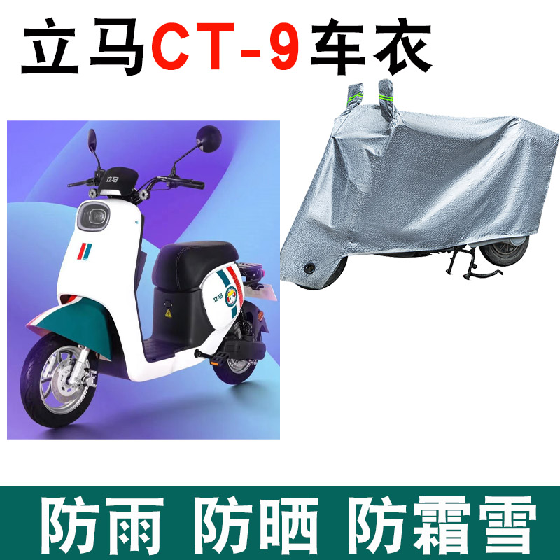 立马CT-9电动车车衣TDT46Z