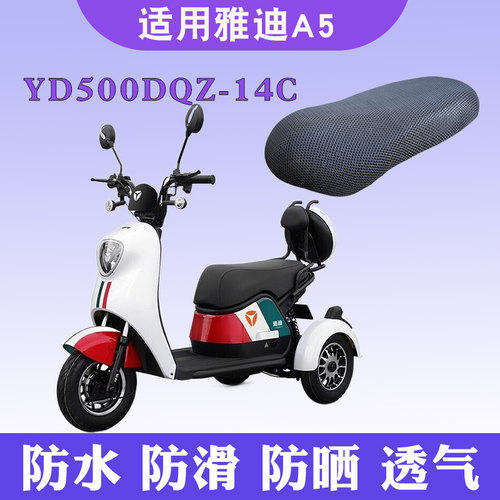 适用于雅迪冠能电动三轮车A5坐垫套YD500DQZ-14C防晒透气隔热座套