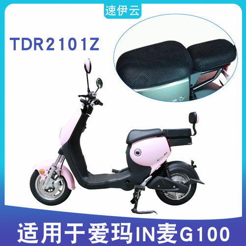 适用爱玛IN麦G100SZA-L4824旗舰版电动车防晒座套隔热套TDR2101Z