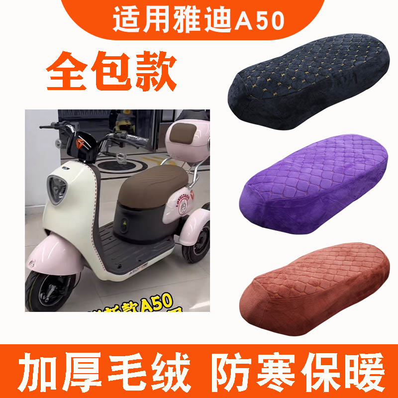 雅迪冠能A50电动三轮车座套