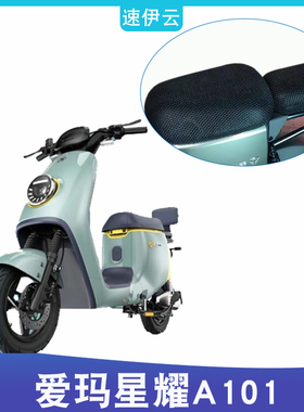 适用爱玛星耀A101电动车TDT1243Z防晒坐垫套隔热透气防滑四季通用