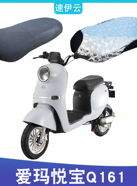 适用于爱玛悦宝Q161电动车ZZC-L4820旗舰版防晒座套3D TDT3177Z