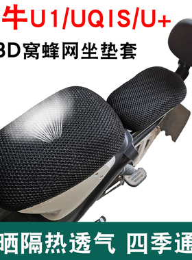 适用小牛电动车座套防水防晒透气N1/N1s/M+/U/U+US/G1隔热坐垫套