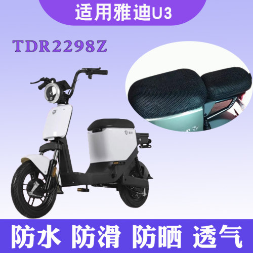 适用于适用雅迪L-U3新国标A-C电动车防晒透气隔热座套 TDR2298Z