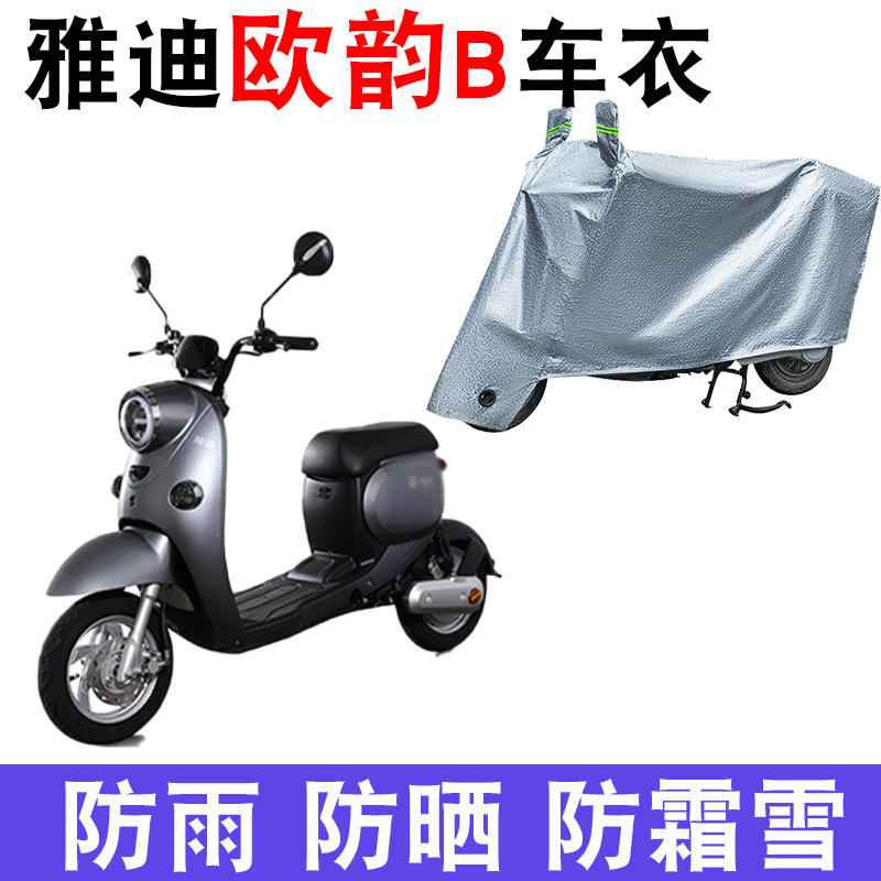适用于雅迪欧韵B车衣电动车TDR2375Z 防尘防晒车套防雨防风防水罩