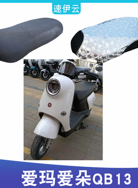 适用于爱玛爱朵QB13电动车座套TDR2182Z电瓶车防晒透气隔热座垫套
