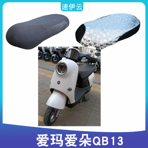 爱玛爱朵QB13电动车座套