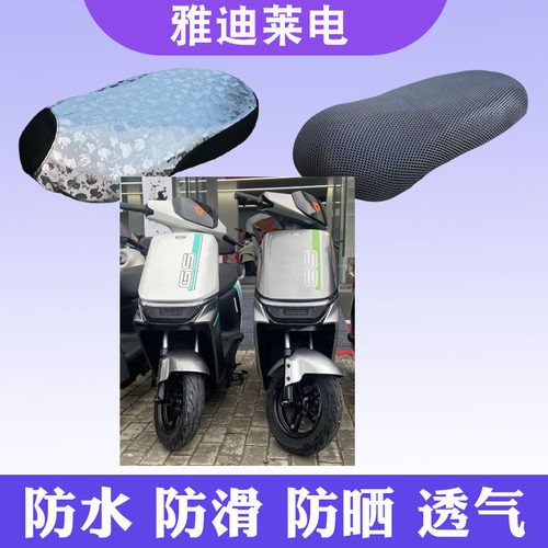 雅迪冠能莱电防晒坐垫套电动车
