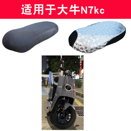 大牛N7kc电动车防晒坐垫套座套