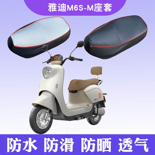 适用雅迪M6S 44A防水加厚皮座套 M电瓶车防晒透气坐垫套YD600DQT