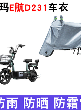 适用爱玛新款E航D231电动车车衣TZS-L4824防尘防风防水遮阳遮雨罩