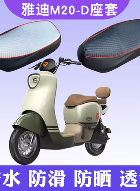 适用雅迪M20-D电瓶车防晒透气坐垫套TDR3075Z电动车防水皮革座套