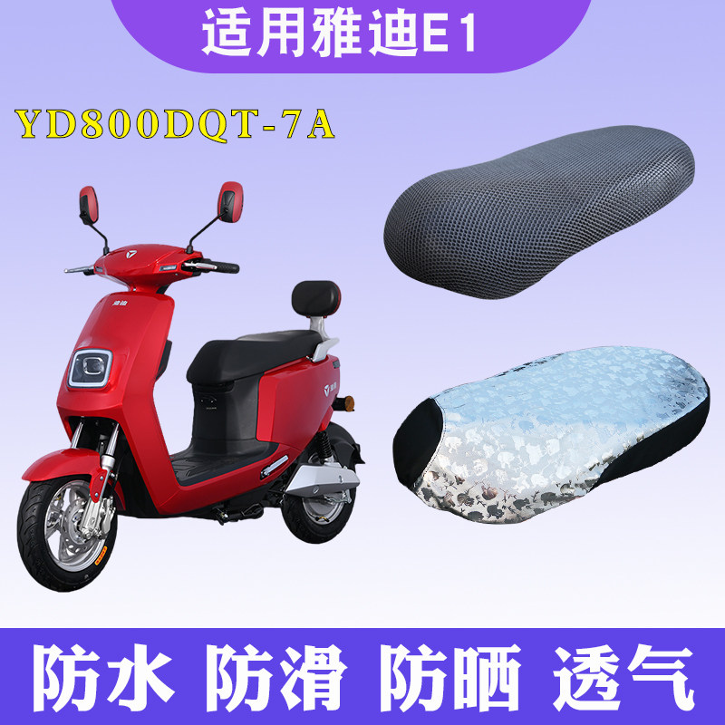 适用于雅迪yd800dqt-7a电动车e1坐垫套皮防水防晒隔热透气防滑