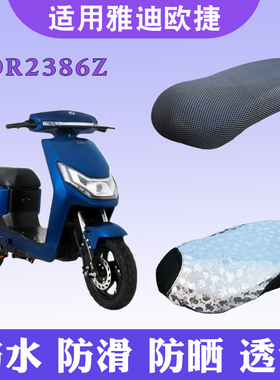 适用于雅迪欧捷新国标A-G电动车隔热透气防滑坐垫套TDR2386Z座套