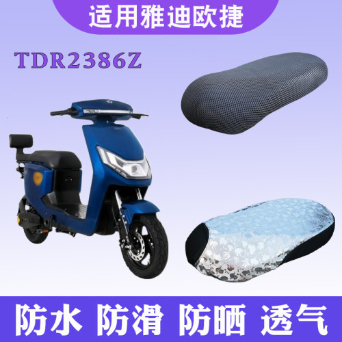 适用于雅迪欧捷新国标A-G电动车隔热透气防滑坐垫套TDR2386Z座套