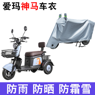 适用于爱玛神马400座套三轮车AM400DQZ 13K防尘防晒防雨防水车罩