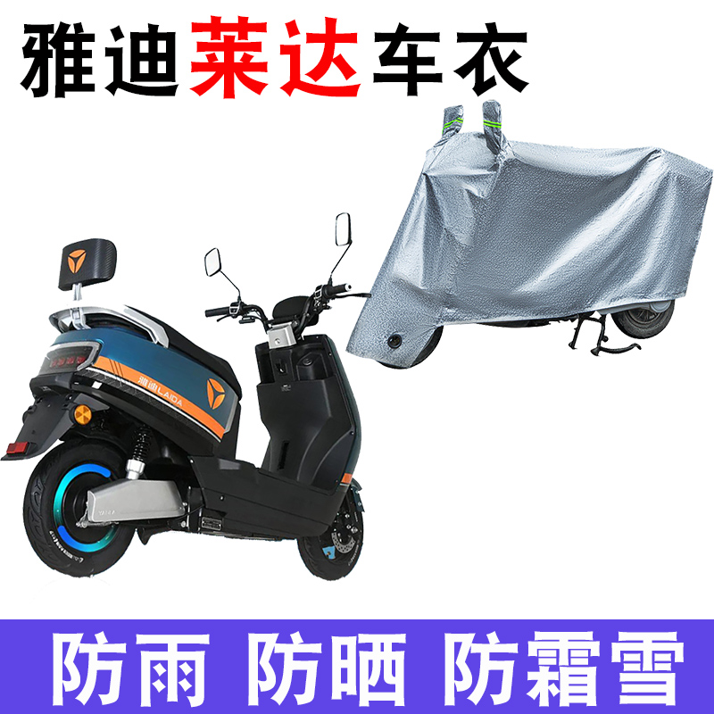 适用于雅迪莱达车衣电动车夏季防尘防雨防晒四季通用YD1200DT-37A