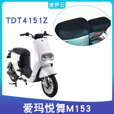 适用于爱玛悦舞M153 GZC-L4812博世旗舰版电动车防晒座套TDT4151Z