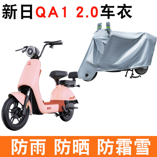新日QA12.0电动车防晒车衣