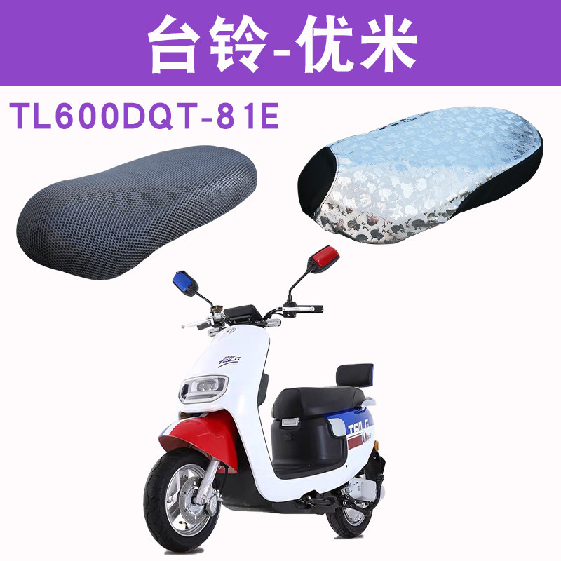 适用台铃tl600dqt-81e电动车优米防晒防水隔热坐垫套卡通座套