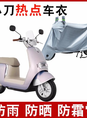 适用小刀热点TDT24322Z电动车防晒车衣XD1000DQT-55遮阳防水罩