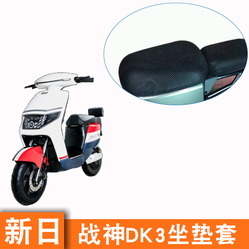 新日战神DK3电动车坐垫套座套