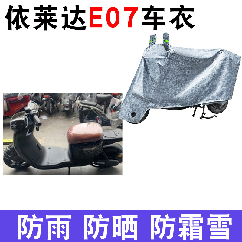 适用于依莱达e07电动车车衣tdt069z防尘防晒车套防雨防风车罩遮阳