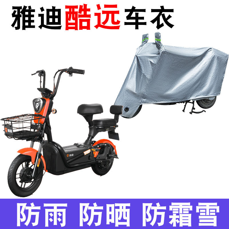 适用于雅迪s-酷远-t电动车车衣tdt1242z防尘防晒车套防风遮雨罩