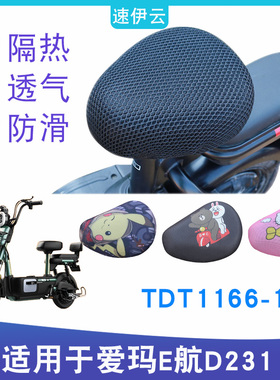 适用爱玛E航D231电动车防晒坐垫套TDT1166-4Z隔热透气防滑座套