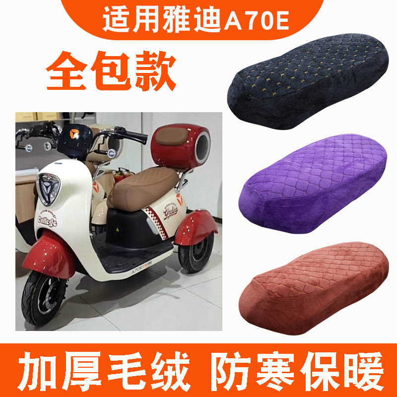 雅迪A70E电动三轮车座套冬季