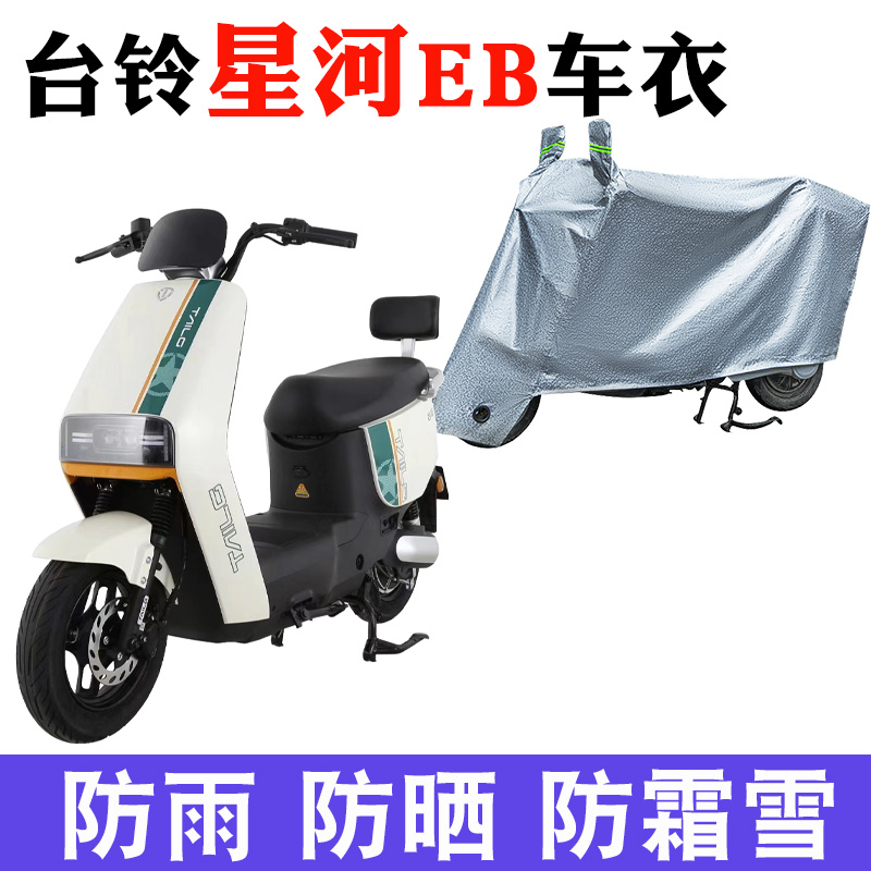 台铃星河EB电动车防晒车衣