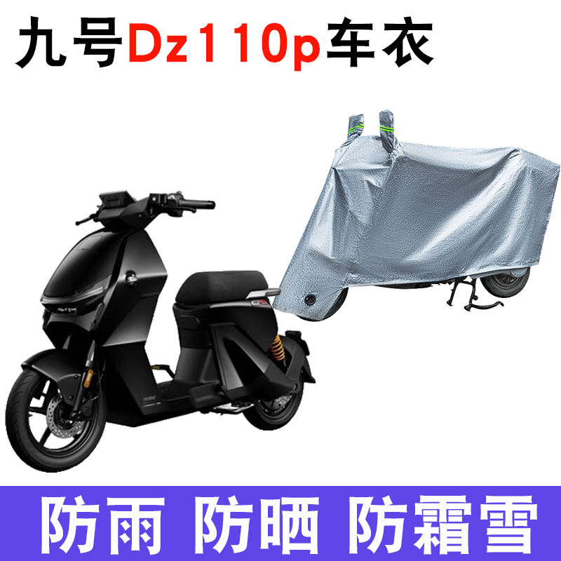 九号Dz110p电动车防晒车衣